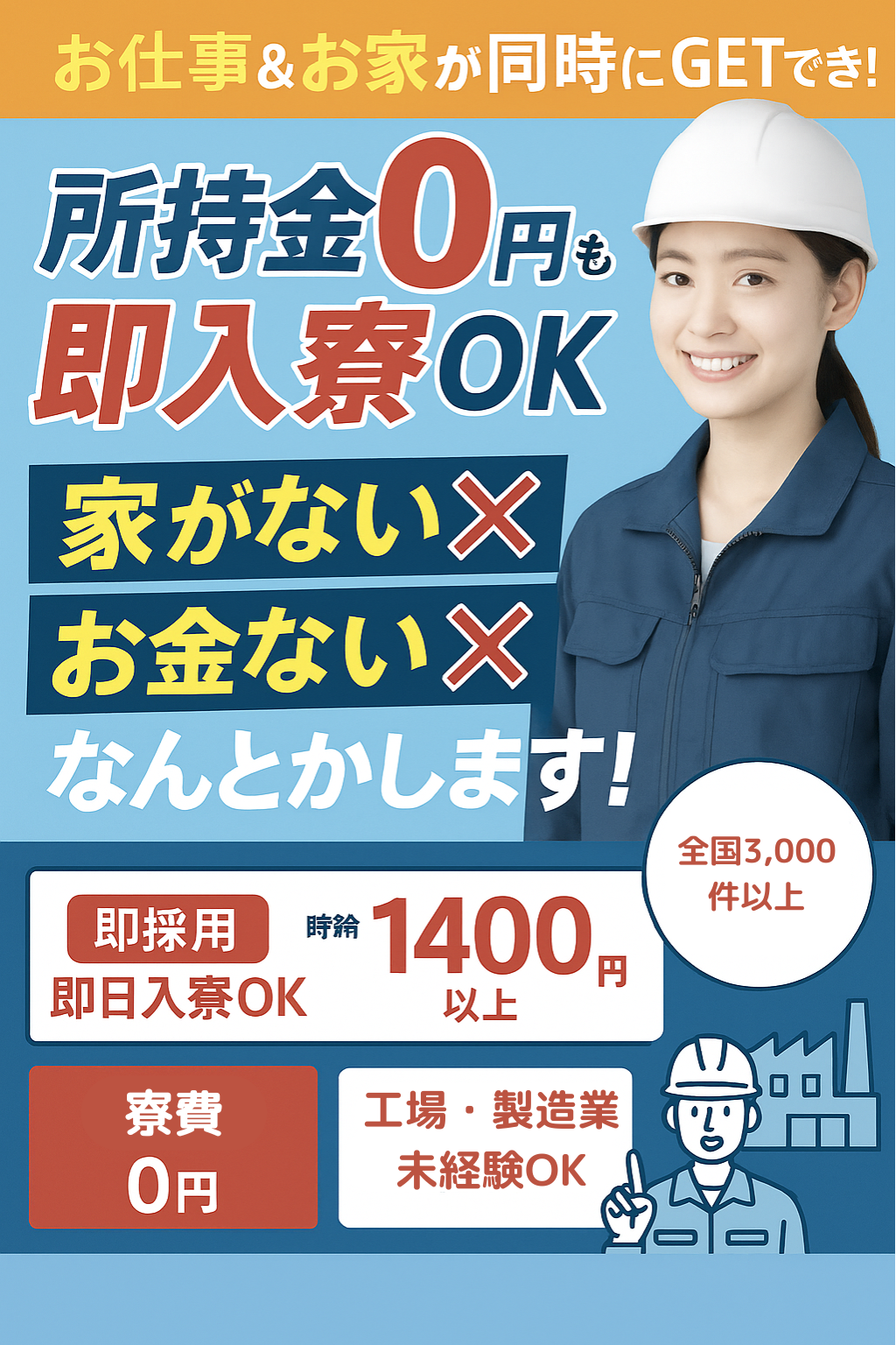 お仕事&お家が同時にGETできる! 所持金0円でも即入寮OK